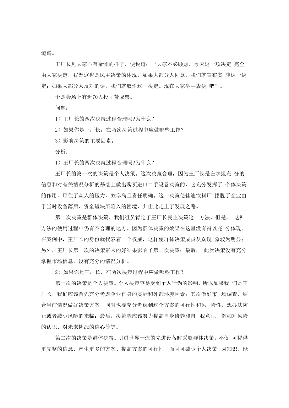 管理学决策实际案例.docx_第2页