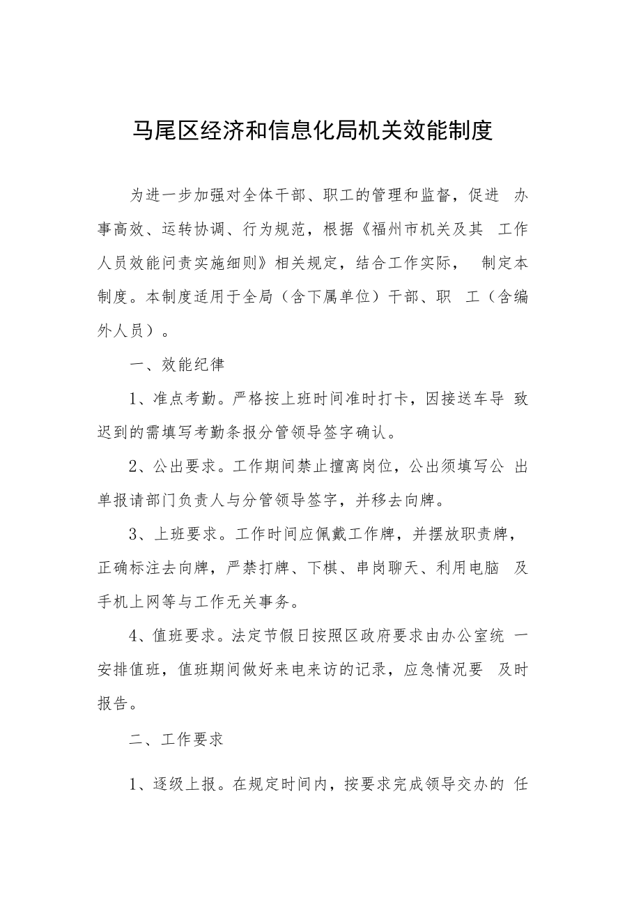 马尾区经济和信息化局机关效能制度.docx_第1页