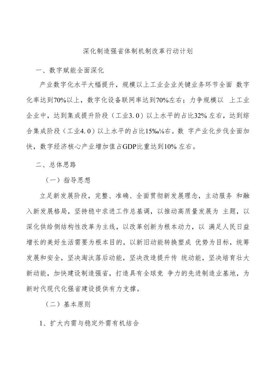 深化制造强省体制机制改革行动计划.docx_第1页