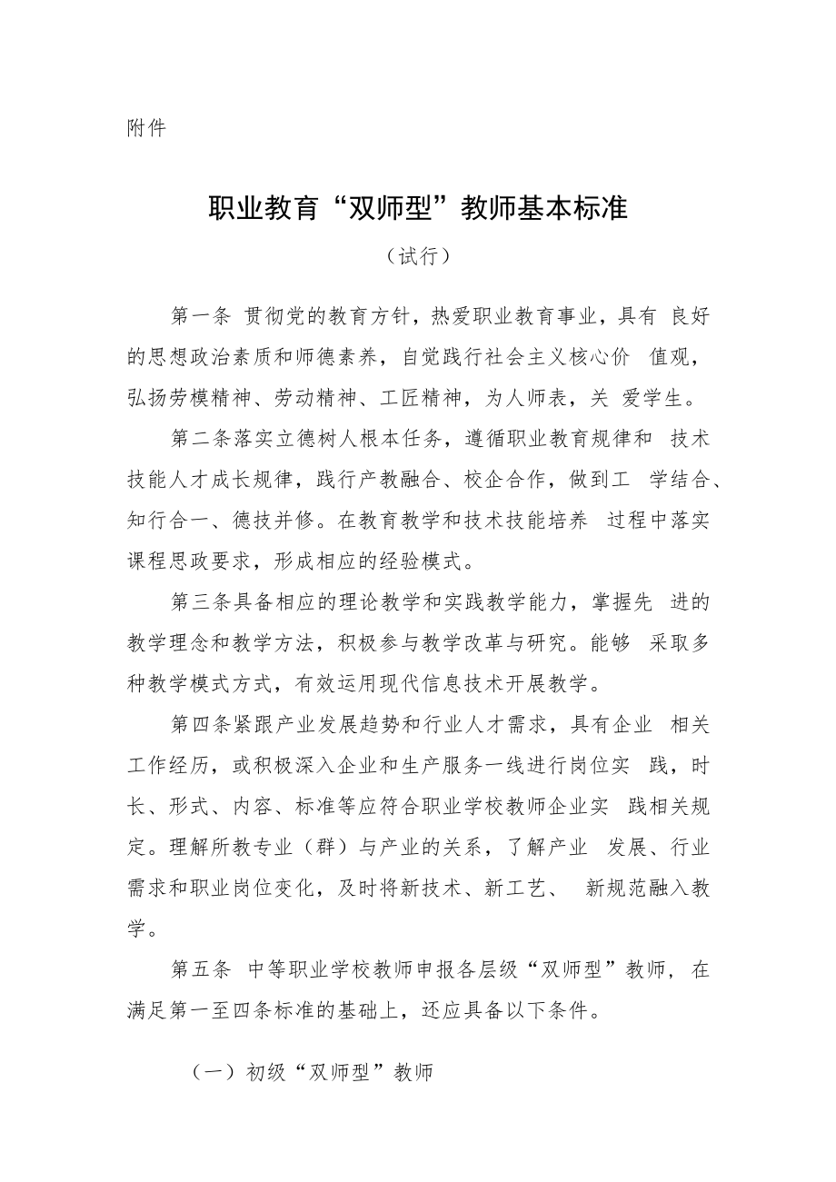 职业教育“双师型”教师基本标准（试行）.docx_第1页