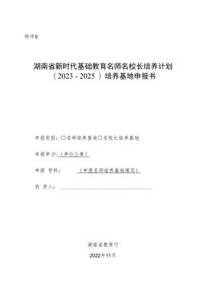 湖南省新时代基础教育名师名校长培养计划（2023－2025）培养基地申报书.docx