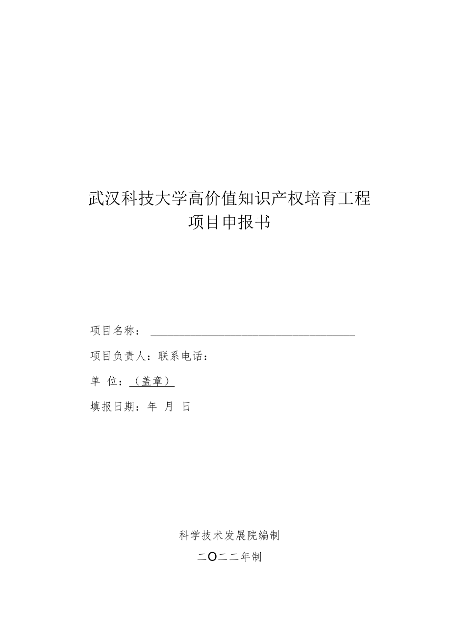 武汉科技大学高价值知识产权培育工程项目申报书.docx_第1页