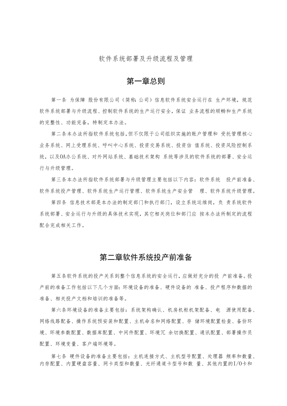 软件的系统部署及升级流程及管理系统.docx_第1页