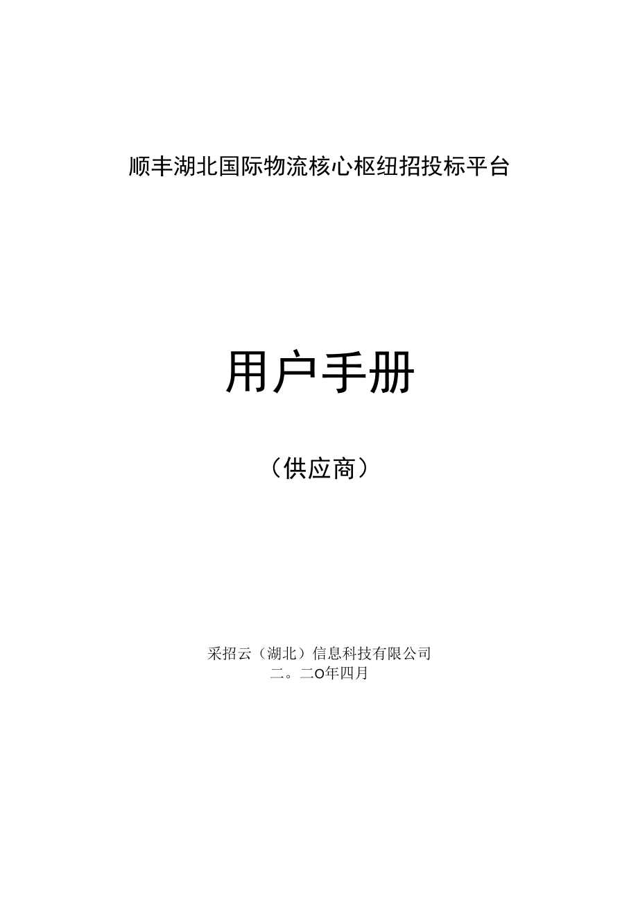 顺丰湖北国际物流核心枢纽招投标平台用户手册.docx_第1页