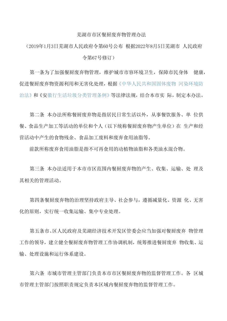 芜湖市市区餐厨废弃物管理办法(2022修订).docx_第1页