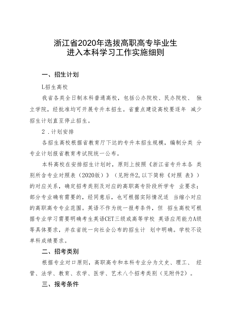 浙江省2020年选拔高职高专毕业生进入本科学习工作实施细则.docx_第1页