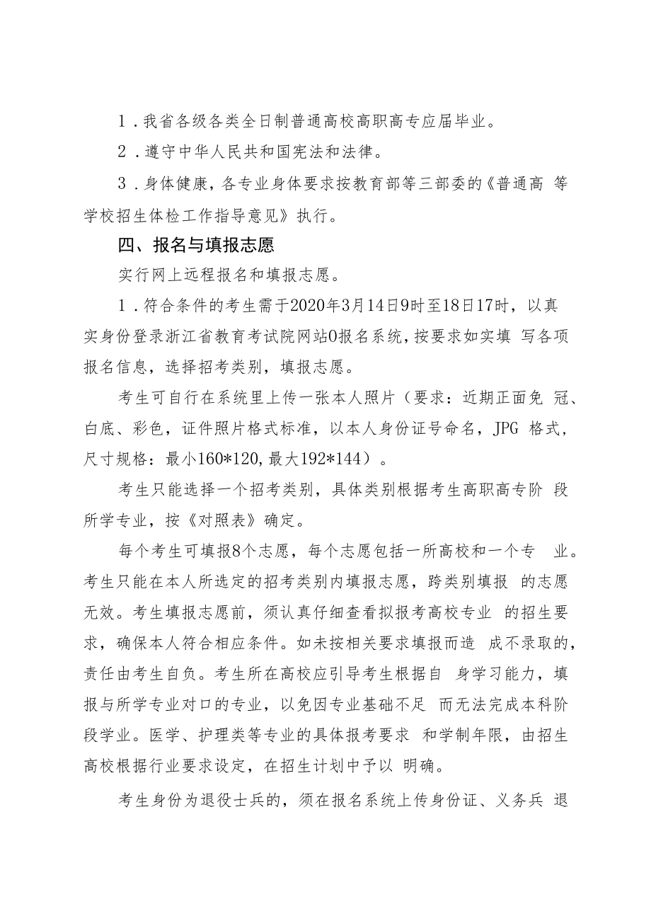 浙江省2020年选拔高职高专毕业生进入本科学习工作实施细则.docx_第2页