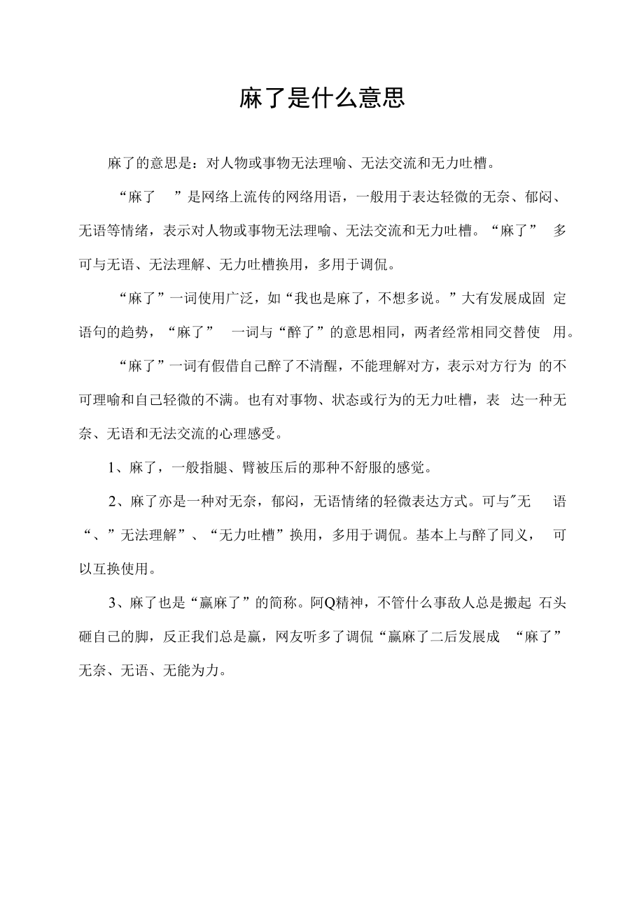 麻了是什么意思.docx_第1页