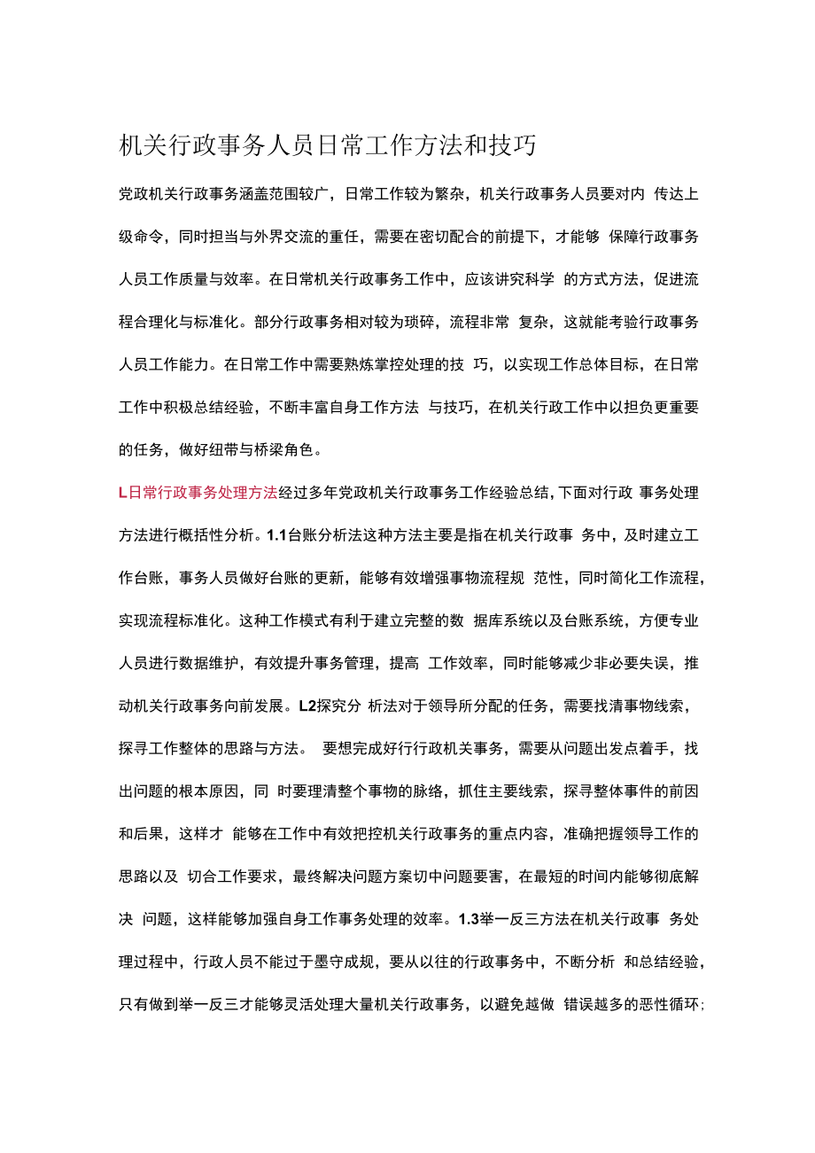 机关行政事务人员日常工作方法和技巧.docx_第1页