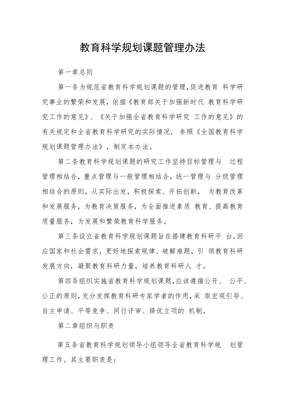 教育科学规划课题管理办法.docx_第1页