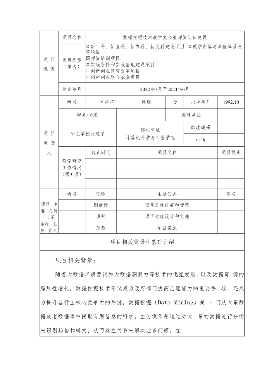 教育部产学合作协同育人项目师资培训项目申报书模板（数据挖掘技术教学复合型师资队伍建设）.docx_第3页