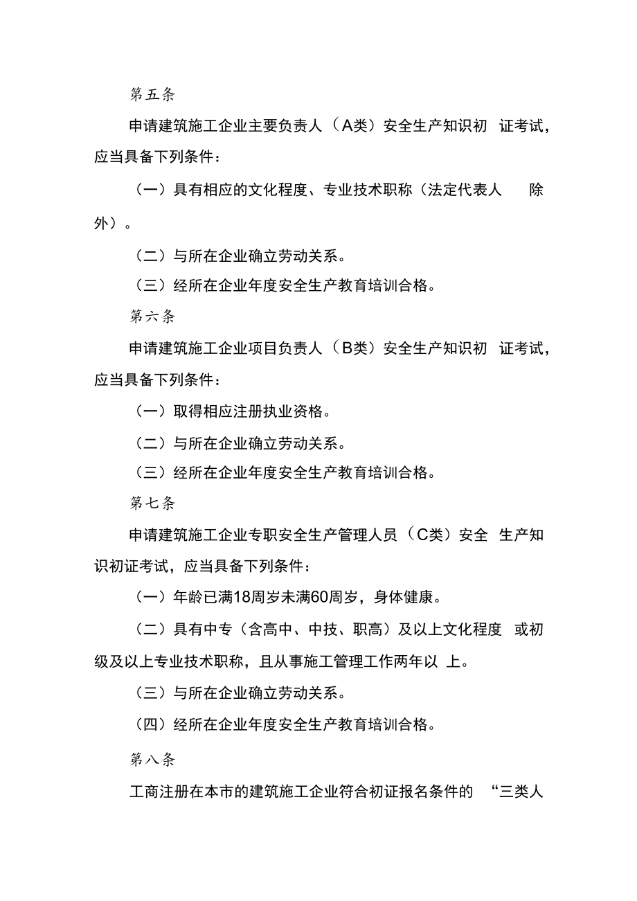 淮安市建筑施工企业主要负责人、项目负责人和专职安全生产管理人员安全生产考核管理规定（试行）.docx_第2页