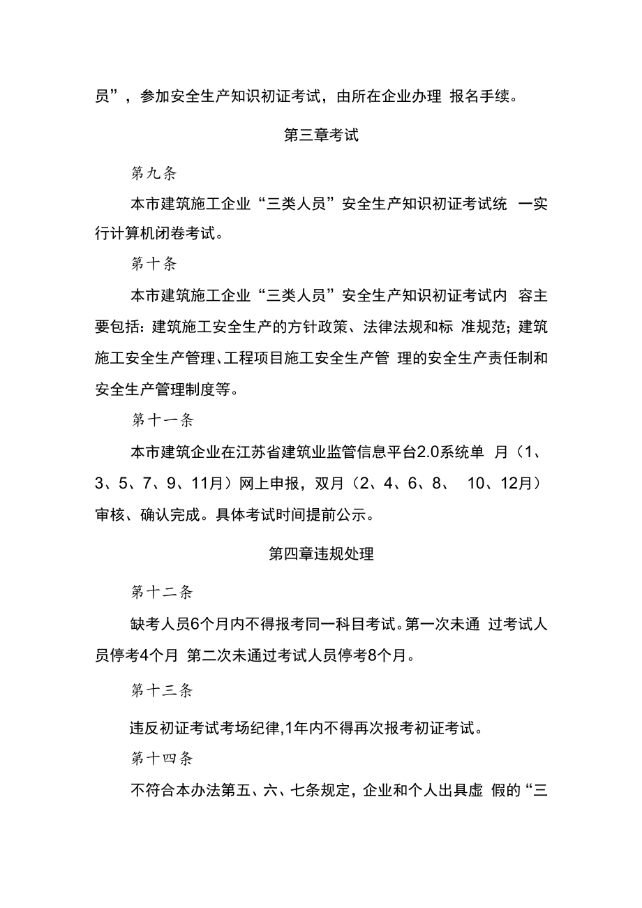 淮安市建筑施工企业主要负责人、项目负责人和专职安全生产管理人员安全生产考核管理规定（试行）.docx_第3页