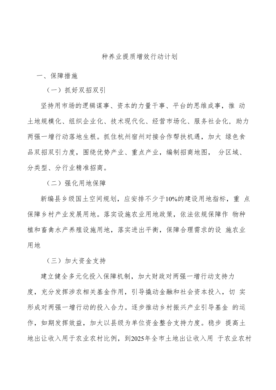 种养业提质增效行动计划.docx_第1页