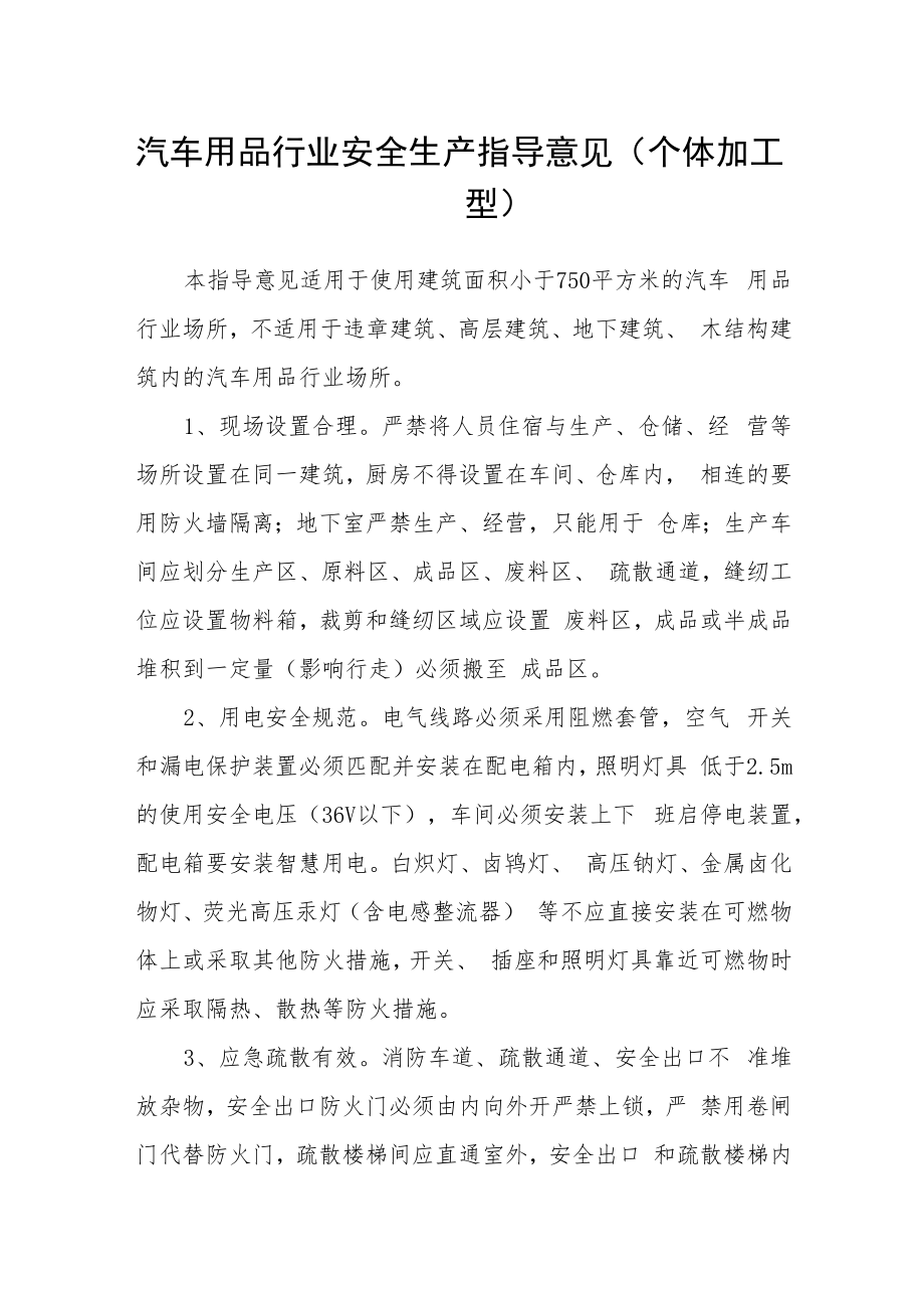 汽车用品行业安全生产指导意见(个体加工型).docx_第1页