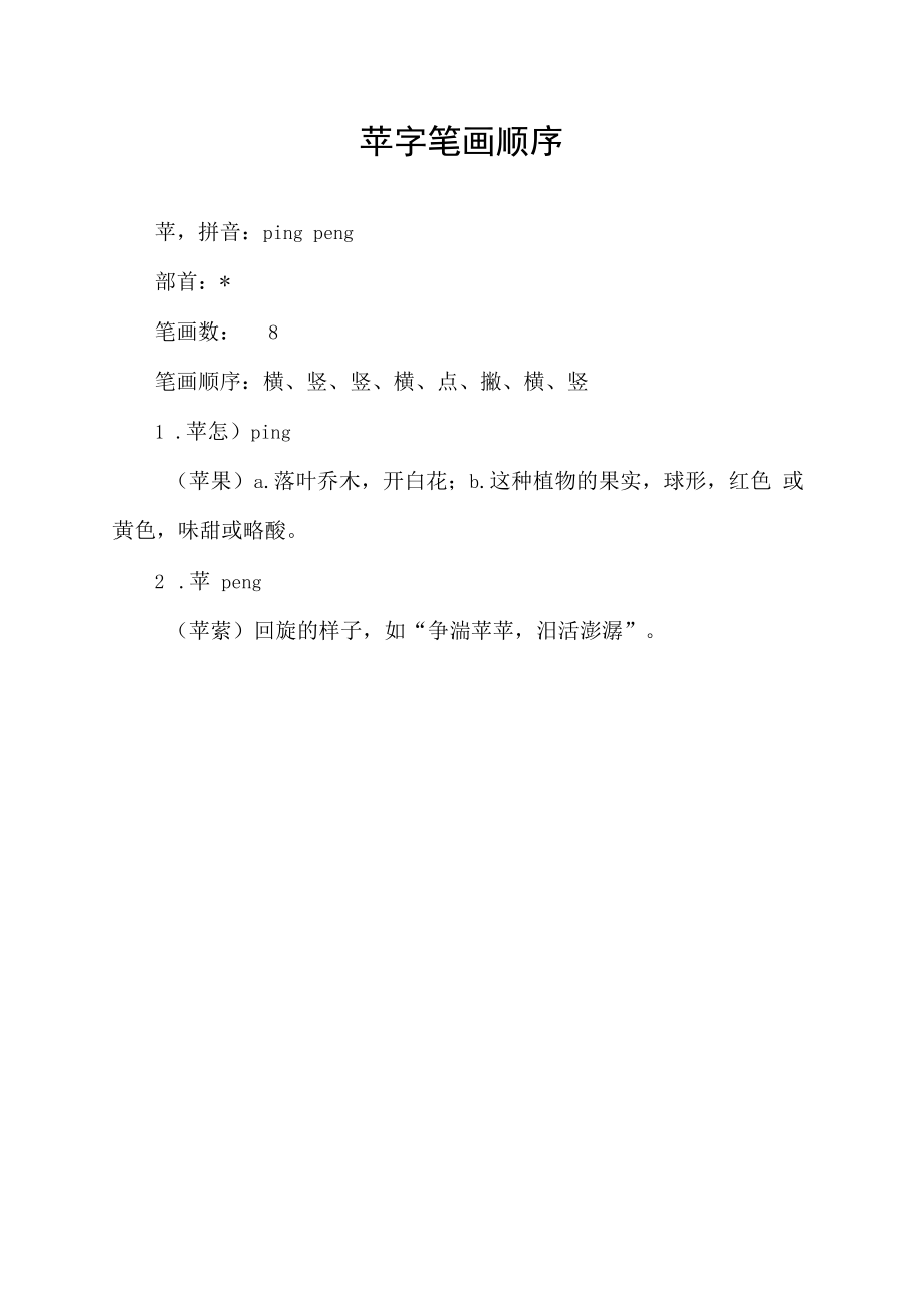 苹字笔画顺序.docx_第1页