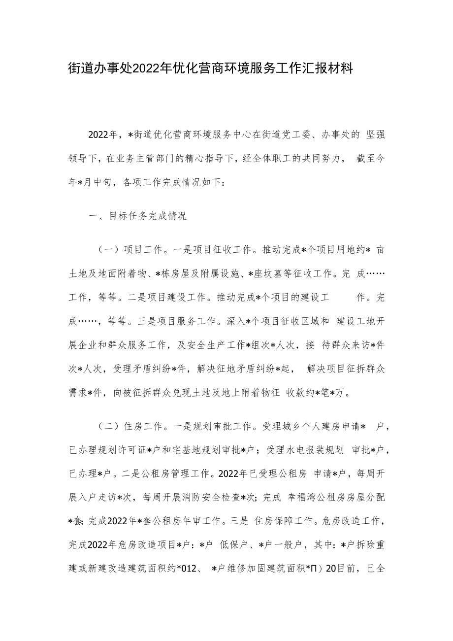 街道办事处2022年优化营商环境服务工作汇报材料.docx_第1页