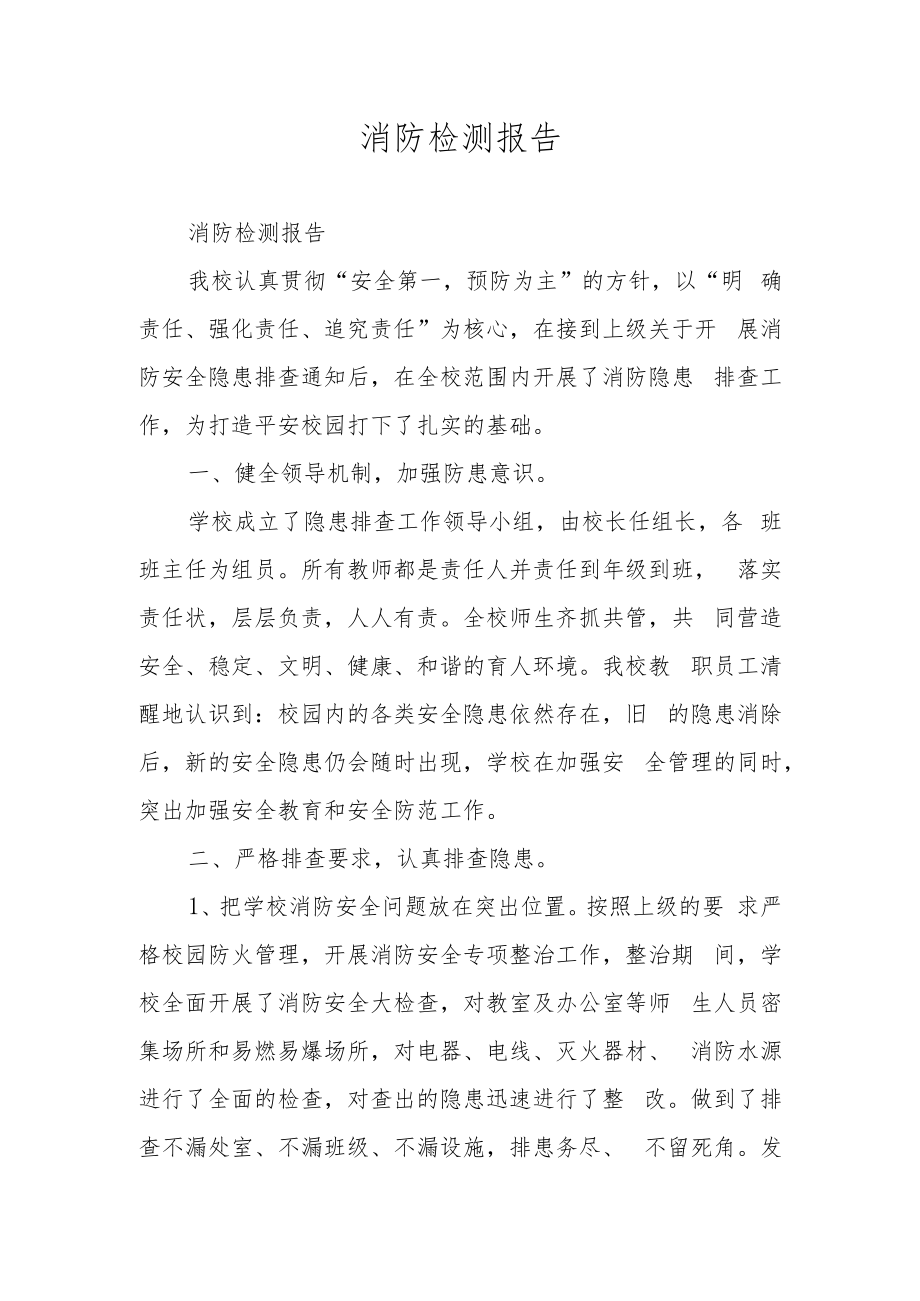 消防检测报告.docx_第1页