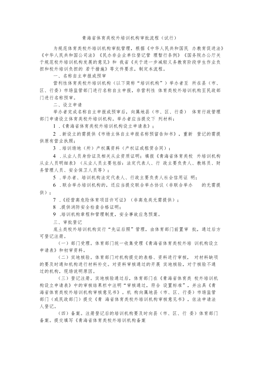 青海省体育类校外培训机构审批流程（试行）.docx_第1页