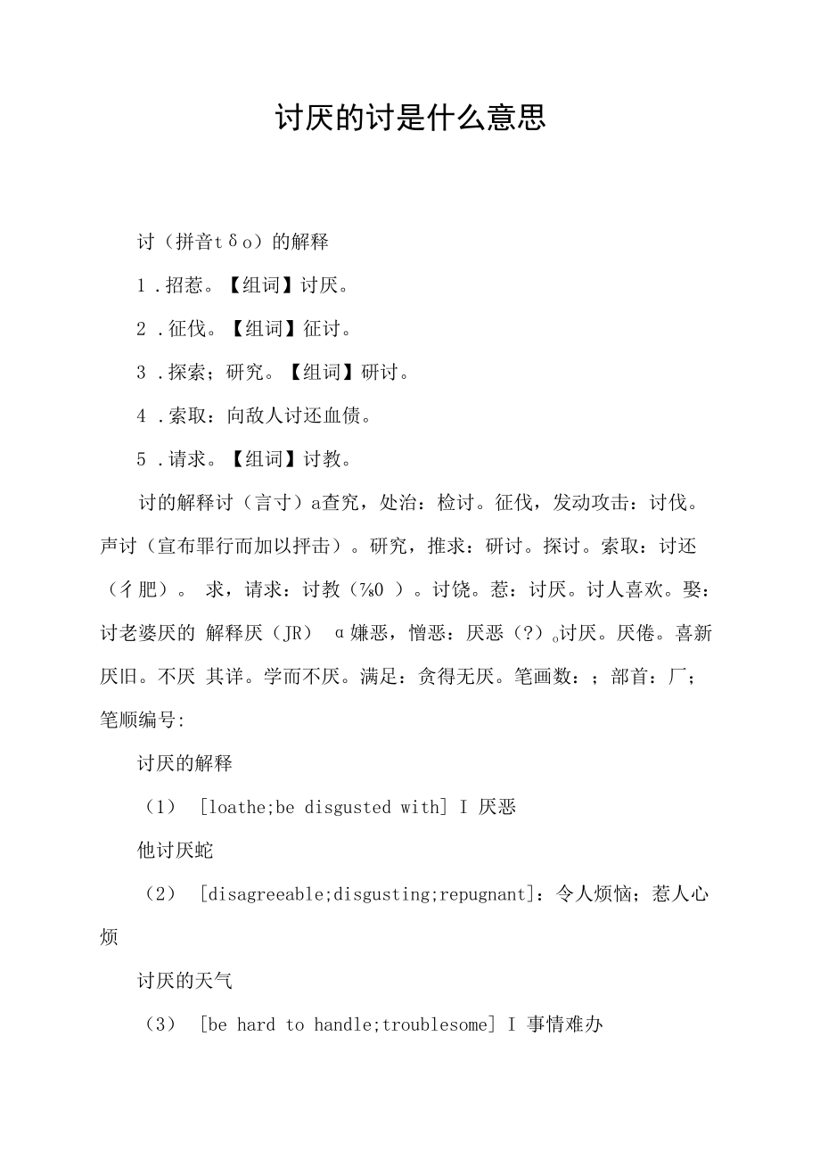 讨厌的讨是什么意思.docx_第1页