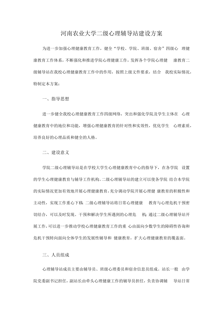 河南农业大学二级心理辅导站建设方案.docx_第1页