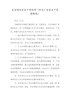 采石场安全生产责任书（砂石厂安全生产管理制度）.docx