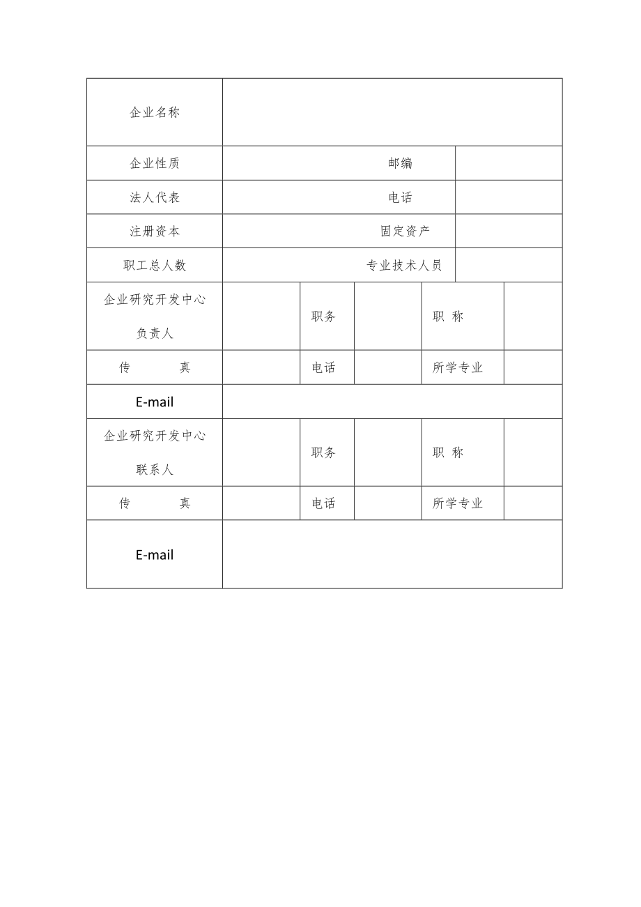 阿拉善盟企业研究开发中心申报书.docx_第3页