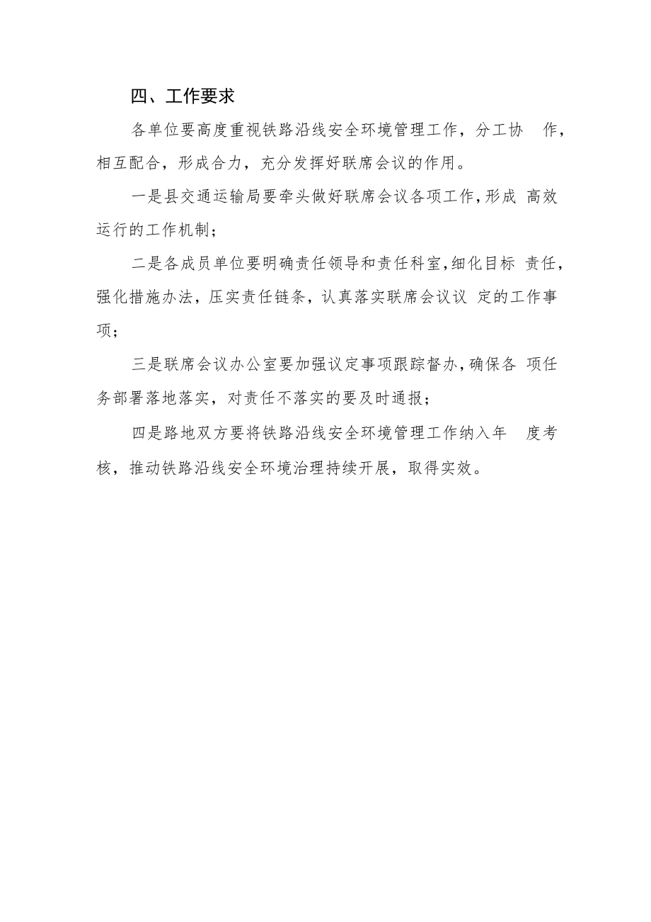 铁路沿线安全环境治理联席会议制度.docx_第3页