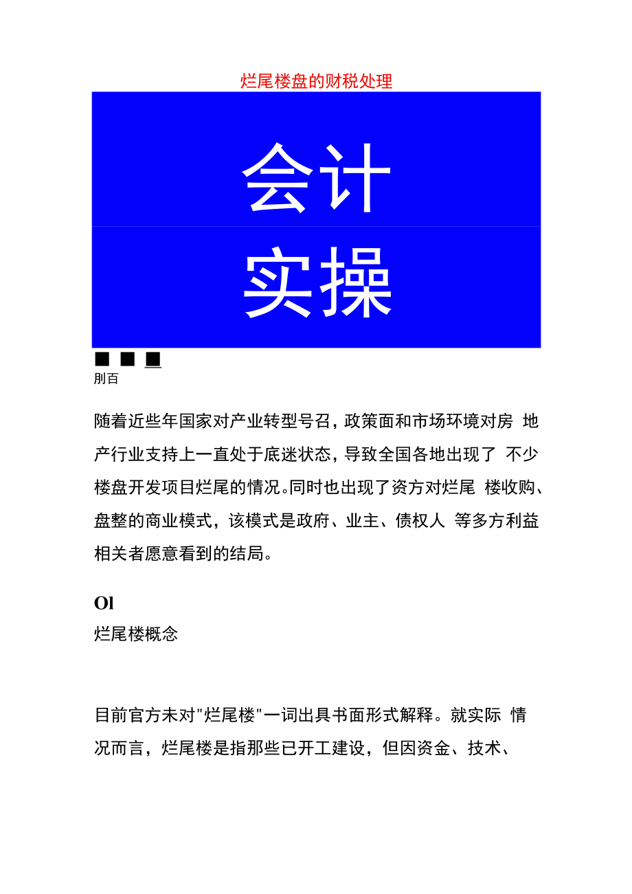 烂尾楼盘的财税处理.docx_第1页