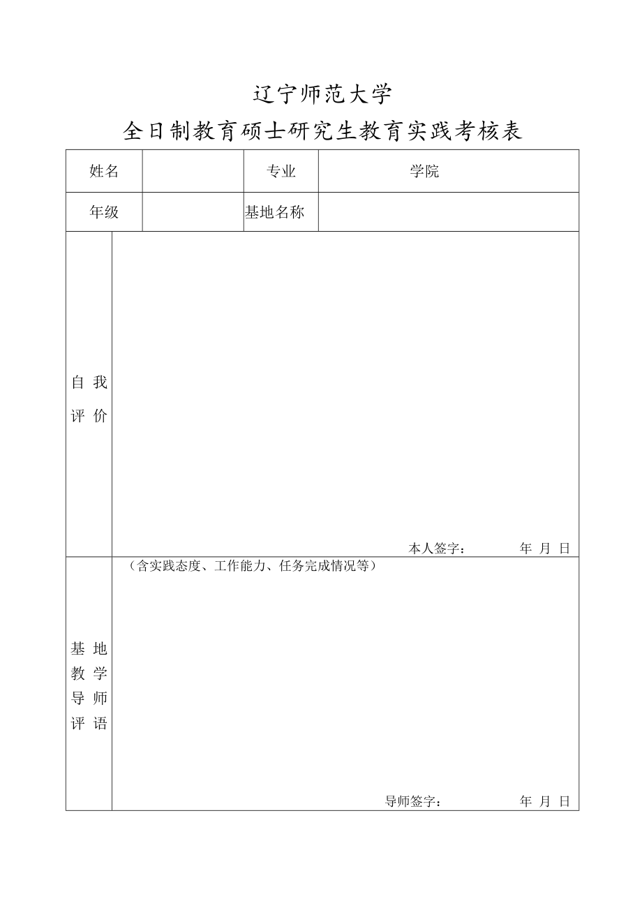 辽宁师范大学全日制教育硕士研究生教育实践考核表.docx_第1页