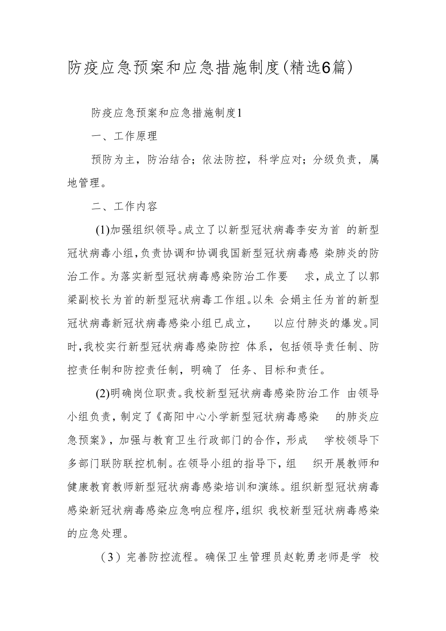 防疫应急预案和应急措施制度（精选6篇）.docx_第1页