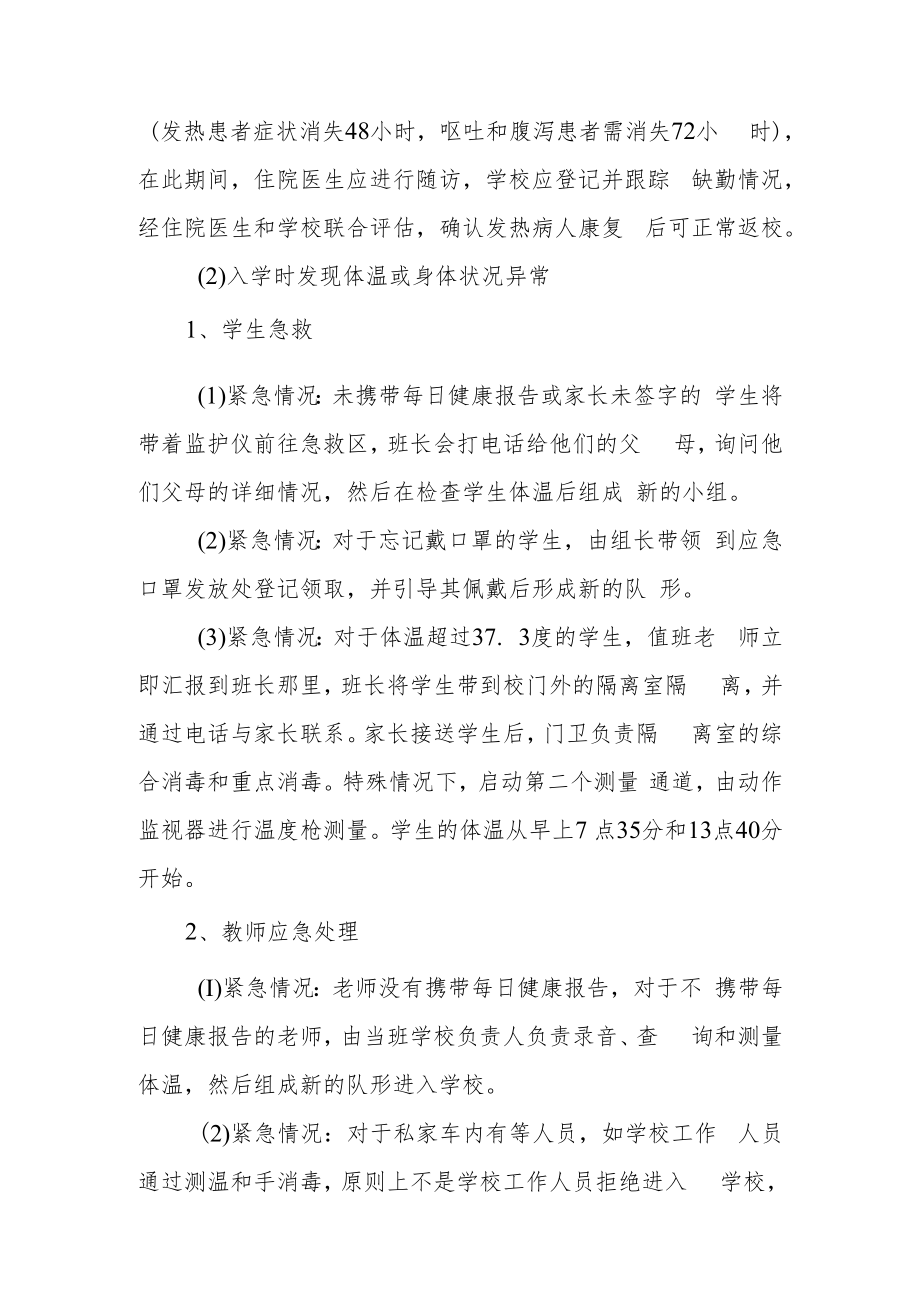 防疫应急预案和应急措施制度（精选6篇）.docx_第3页