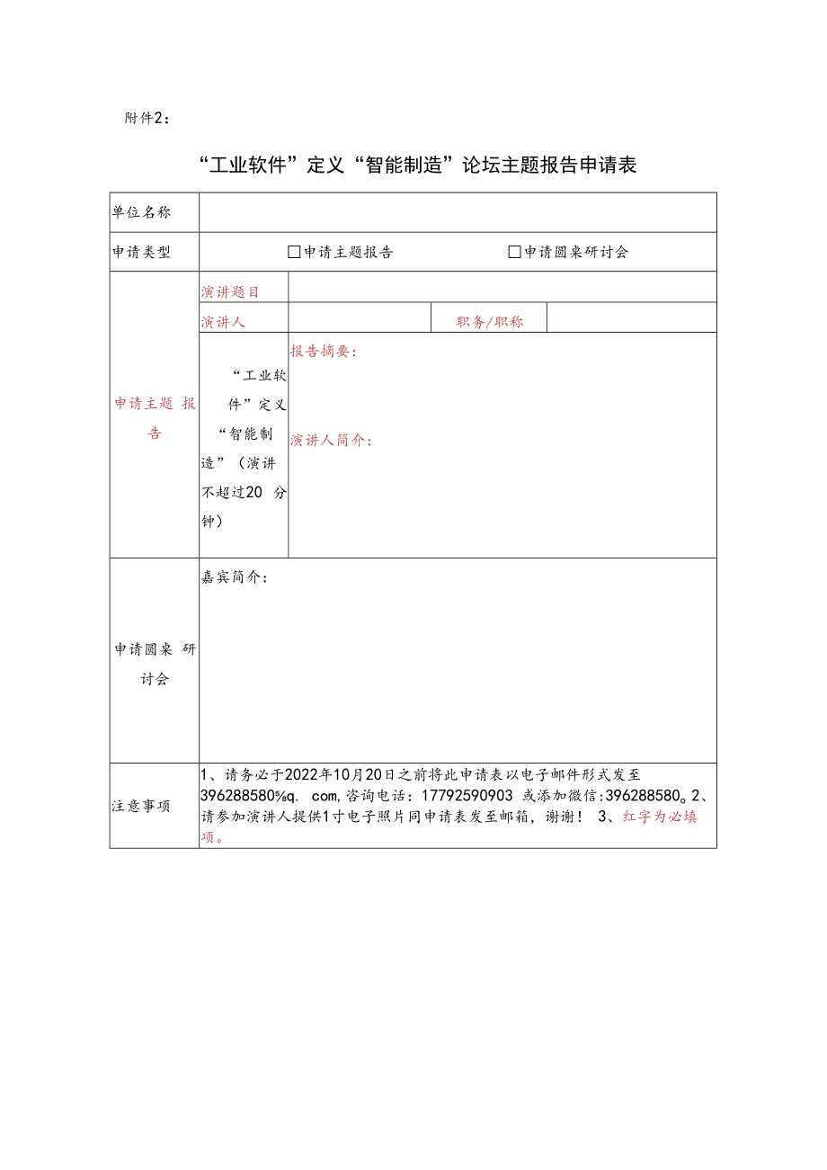 附件2：“工业软件”定义“智能制造”论坛主题报告申请表doc.docx_第1页