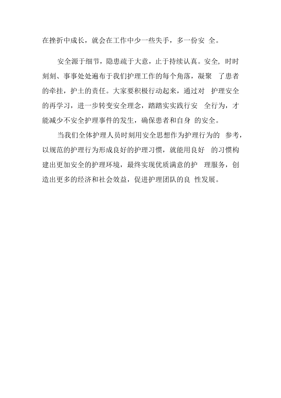 正确认识护理和安全的本质做知行合一维护健康的担当.docx_第3页