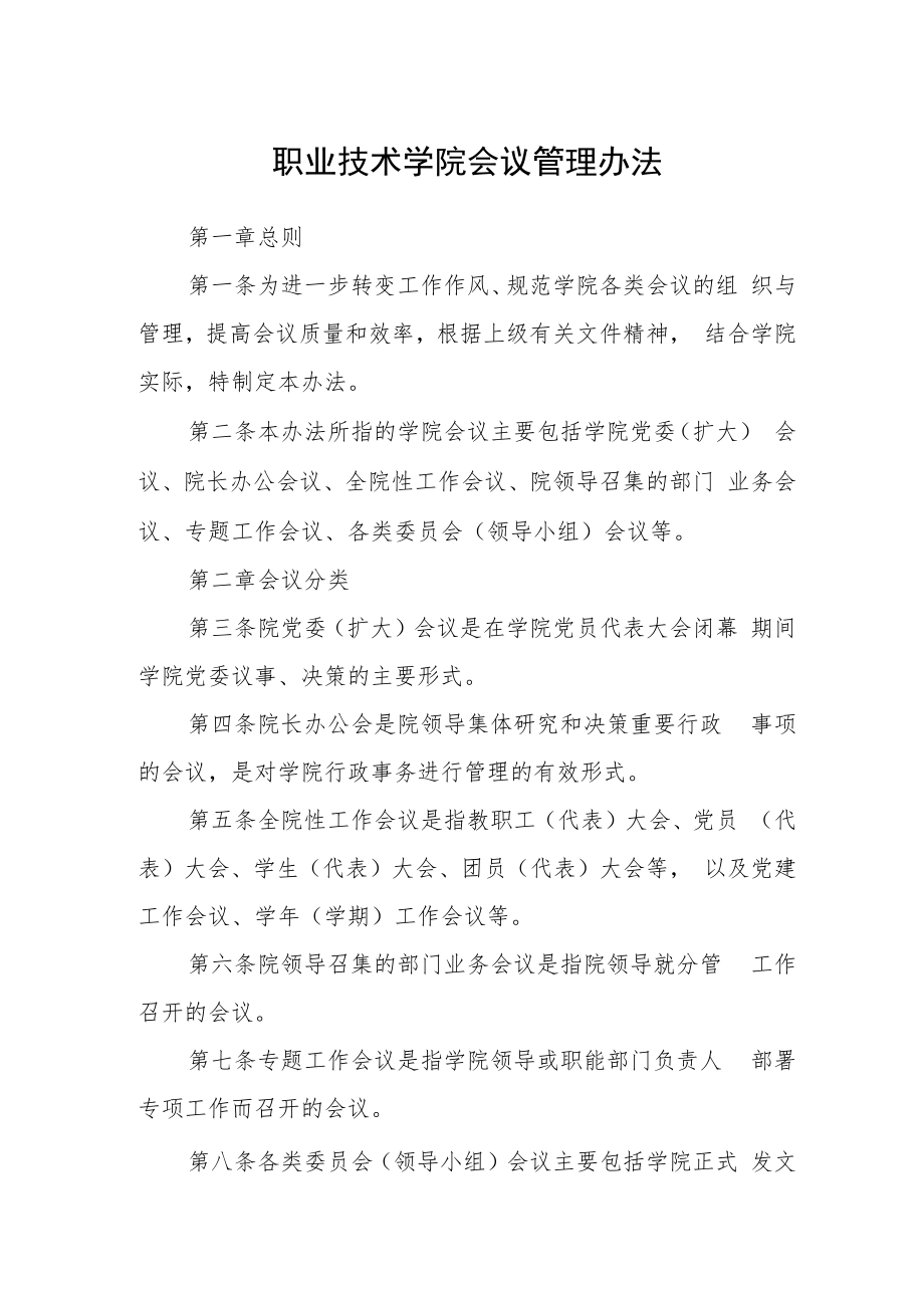 职业技术学院会议管理办法.docx_第1页