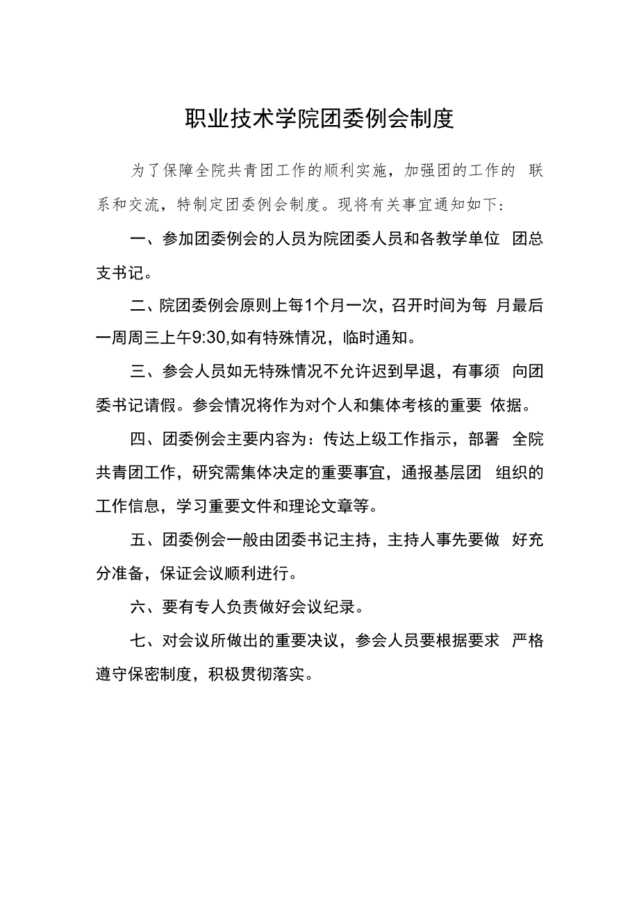 职业技术学院团委例会制度.docx_第1页