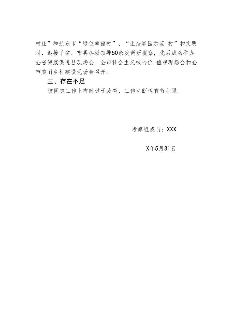 村支部书记考察报告.docx_第2页