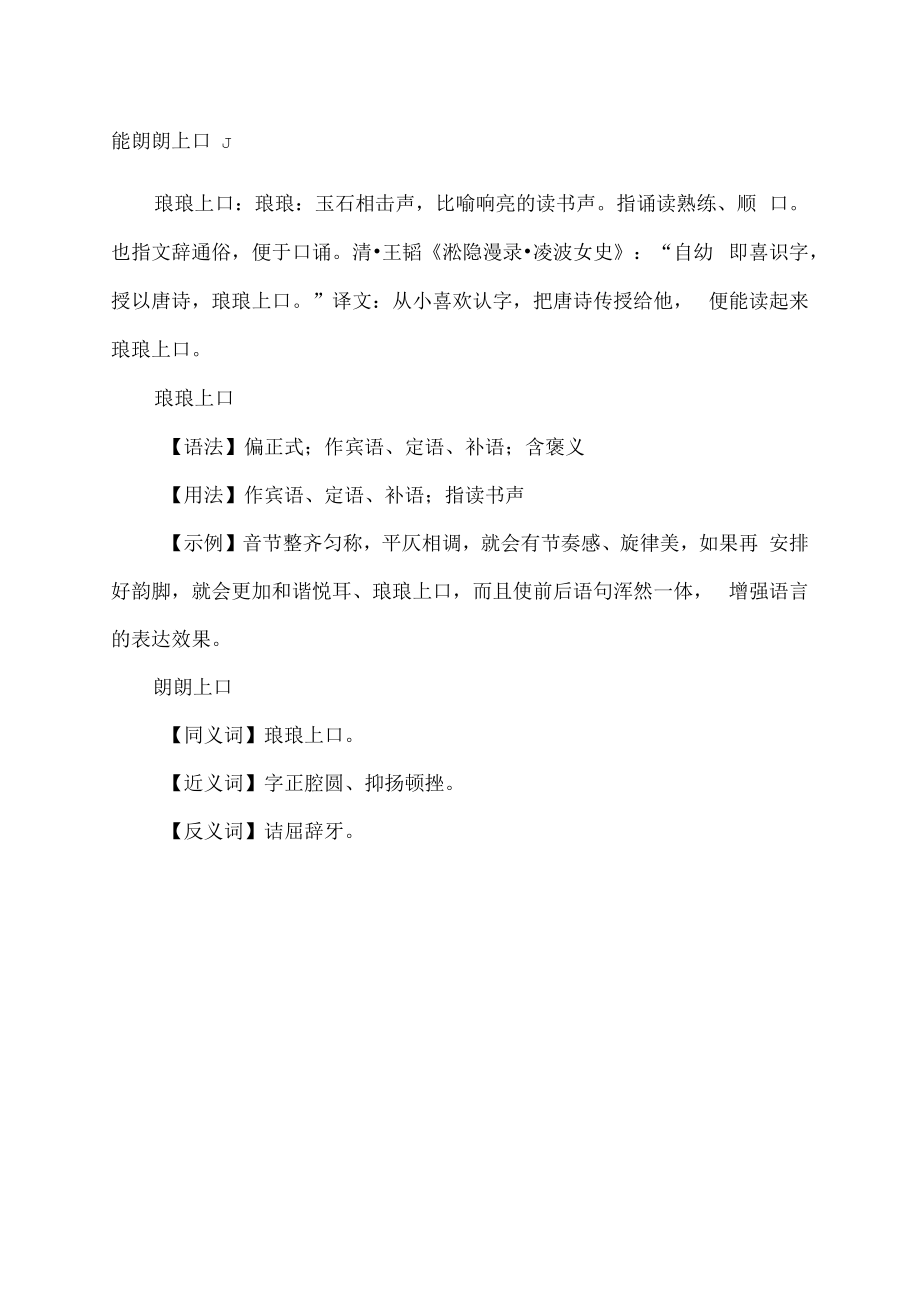 琅琅上口还是朗朗上口.docx_第2页