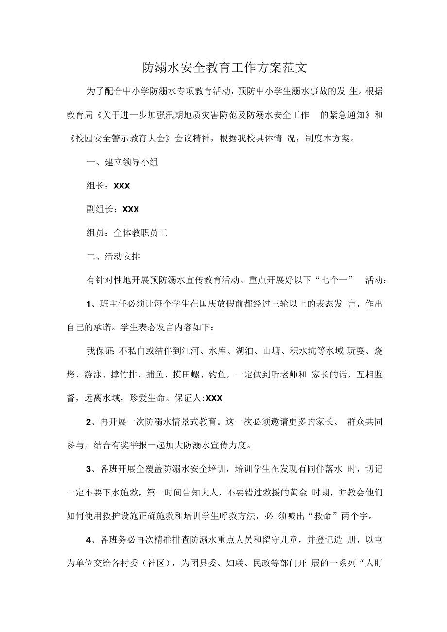 防溺水安全教育工作方案范文.docx_第1页