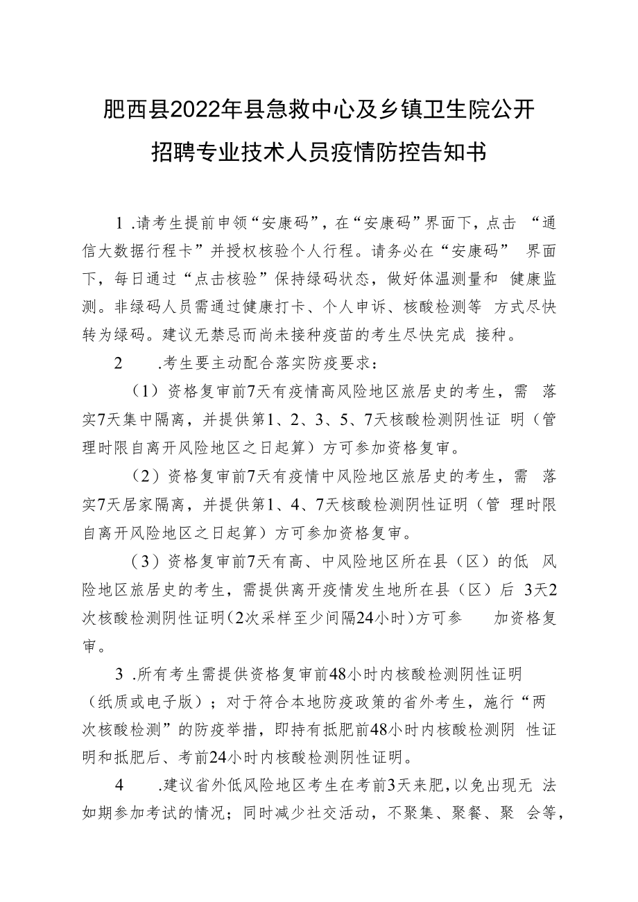 肥西县2022年县急救中心及乡镇卫生院公开招聘专业技术人员疫情防控告知书.docx_第1页