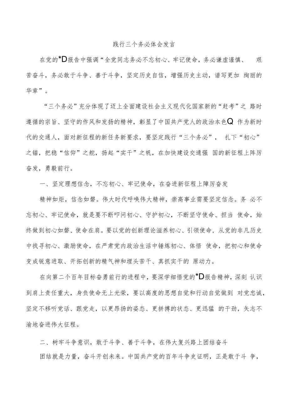 践行三个务必体会发言.docx_第1页