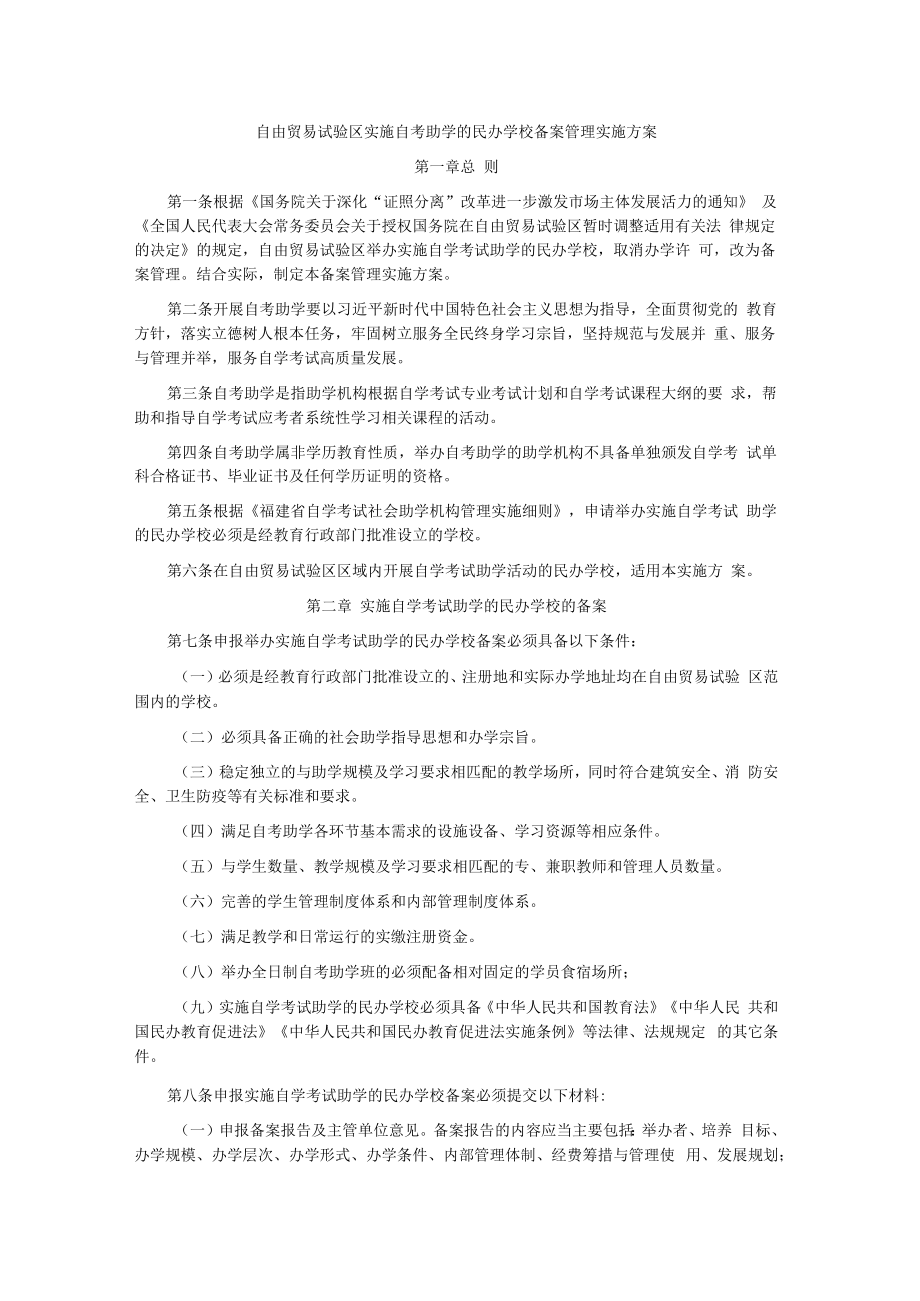 自由贸易试验区实施自考助学的民办学校备案管理实施方案-全文及解读.docx_第1页