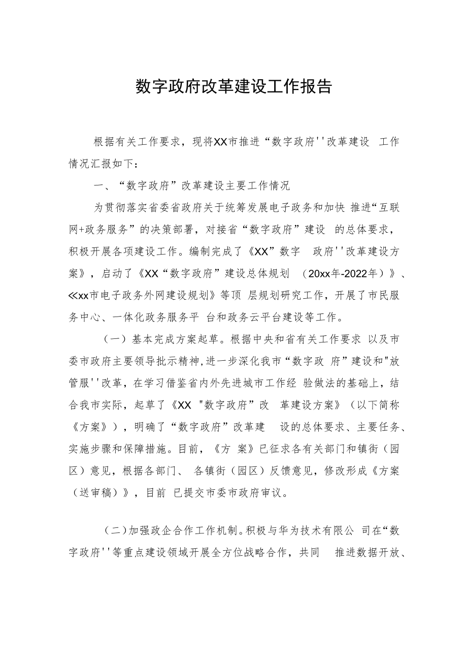 数字政府改革建设工作报告（2篇）.docx_第2页