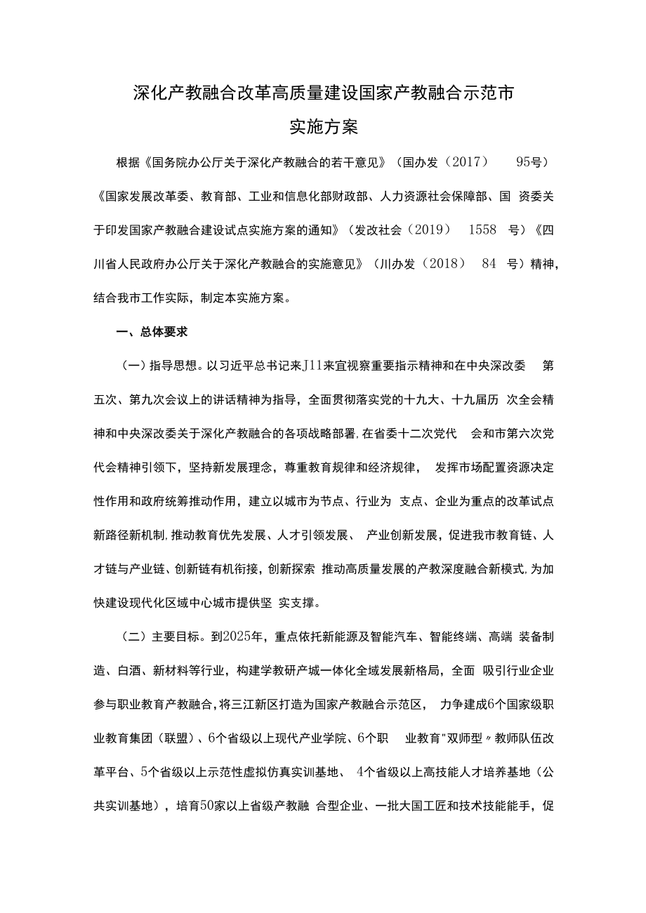 （宜宾市）深化产教融合改革高质量建设国家产教融合示范市实施方案.docx_第1页