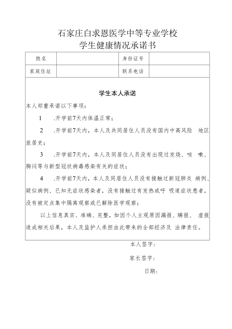 石家庄白求恩医学中等专业学校学生健康情况承诺书.docx_第1页