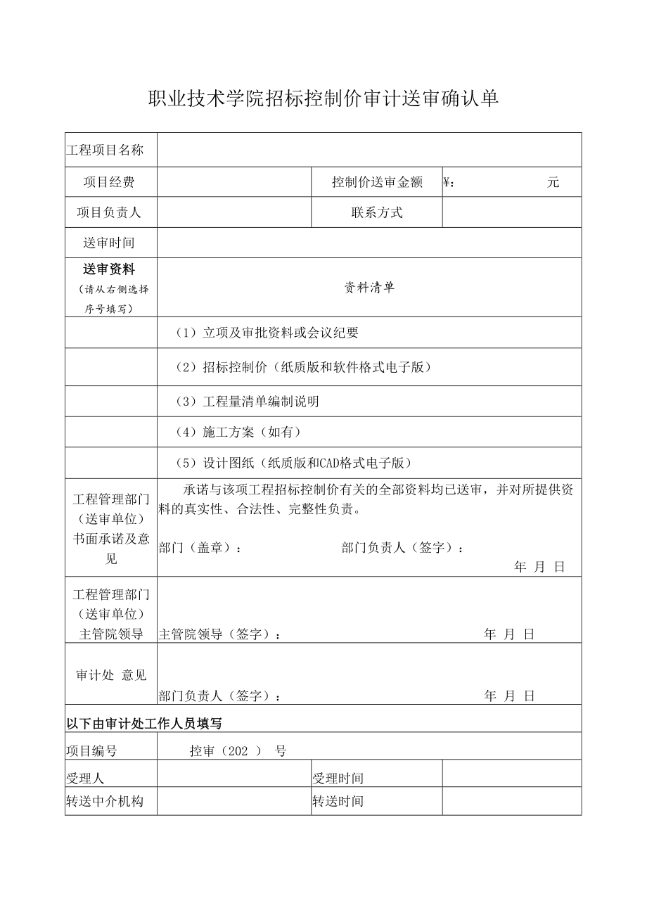 职业技术学院招标控制价审计送审确认单.docx_第1页