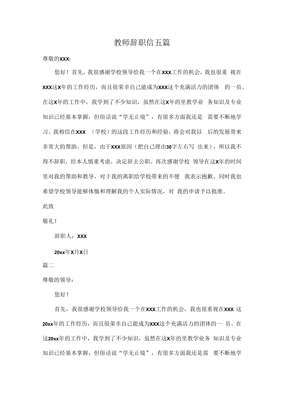 教师辞职信五篇.docx_第1页