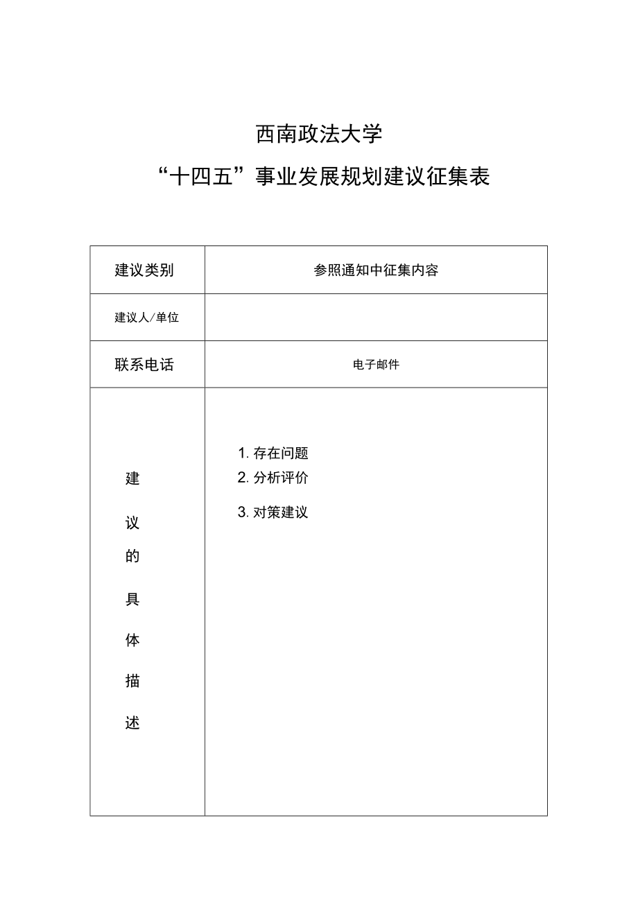 西南政法大学“十四五”事业发展规划建议征集表.docx_第1页