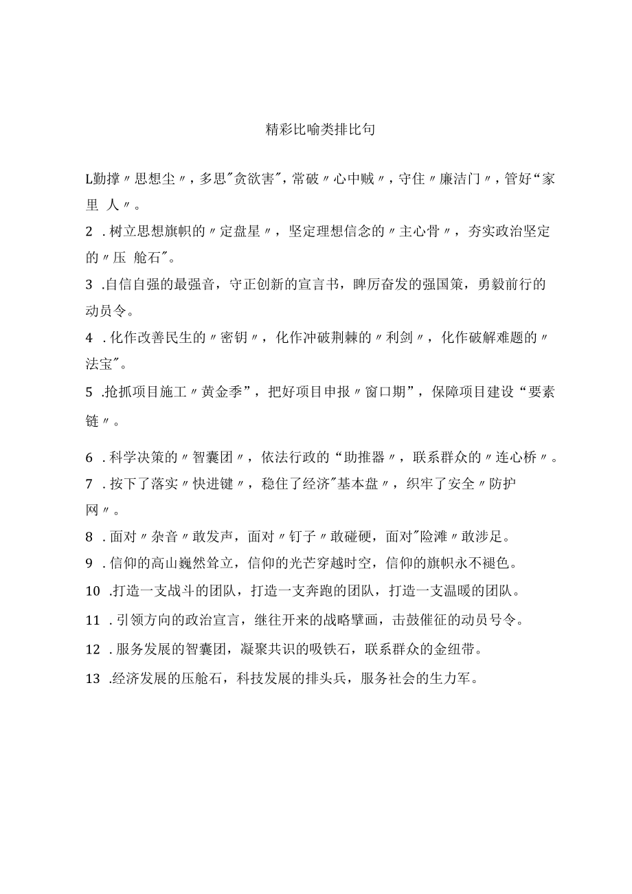 精彩比喻类排比句.docx_第1页