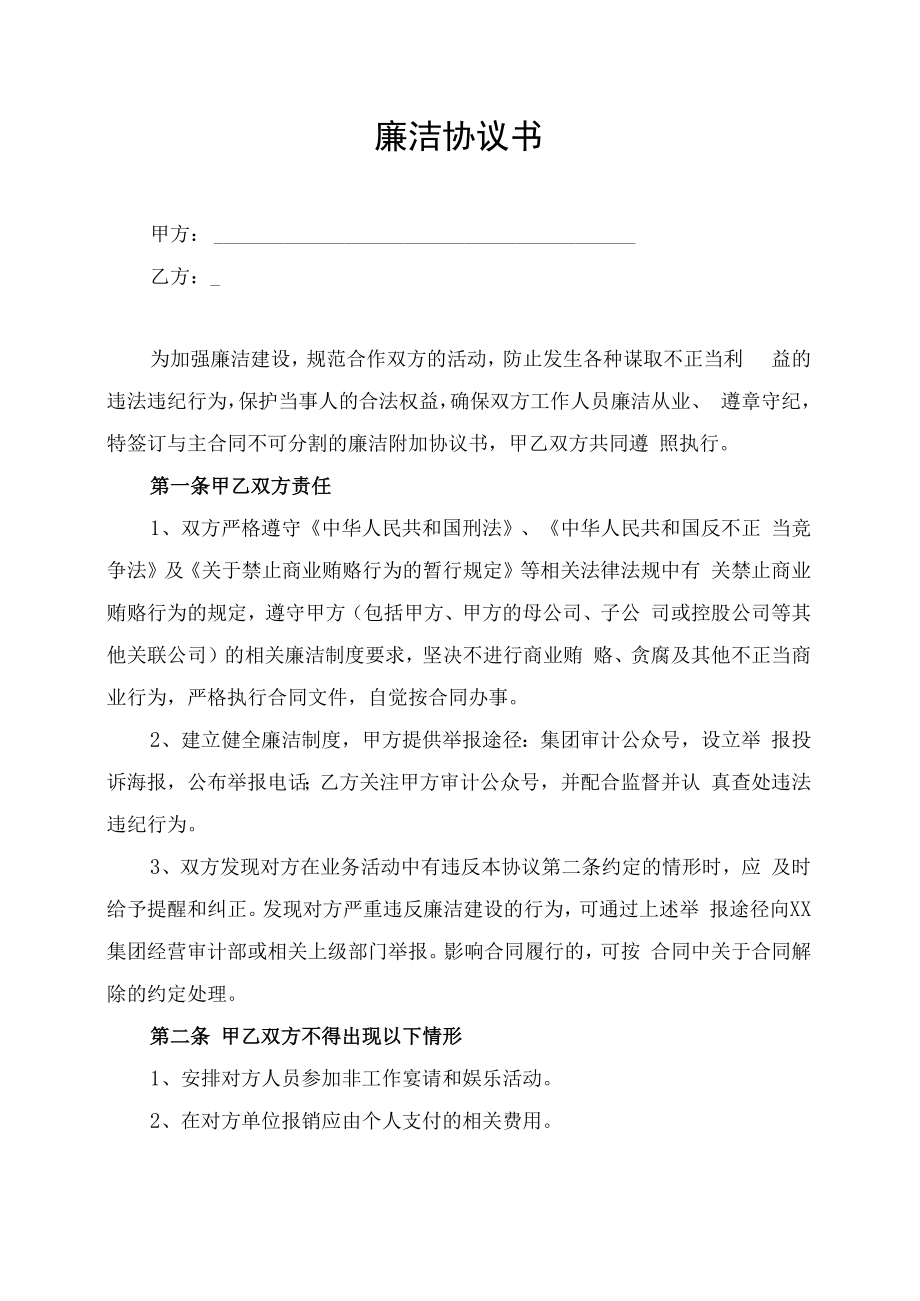 集团公司廉洁合规协议书.docx_第1页